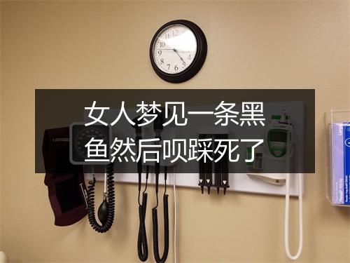 女人梦见一条黑鱼然后呗踩死了