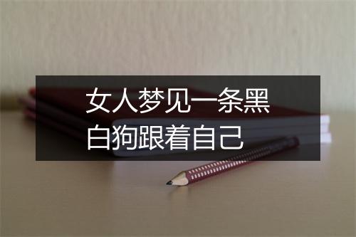 女人梦见一条黑白狗跟着自己