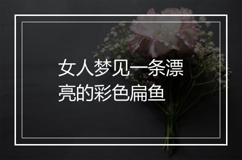 女人梦见一条漂亮的彩色扁鱼