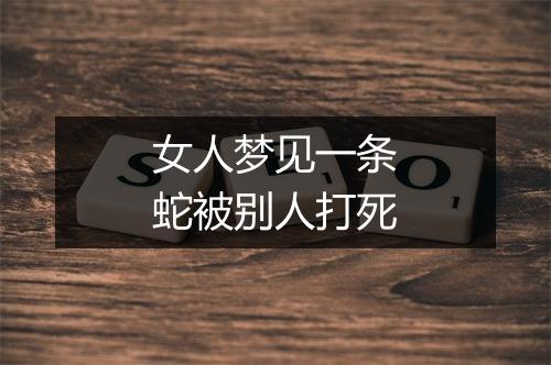 女人梦见一条蛇被别人打死