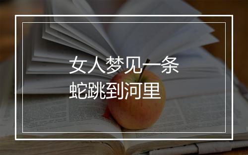 女人梦见一条蛇跳到河里