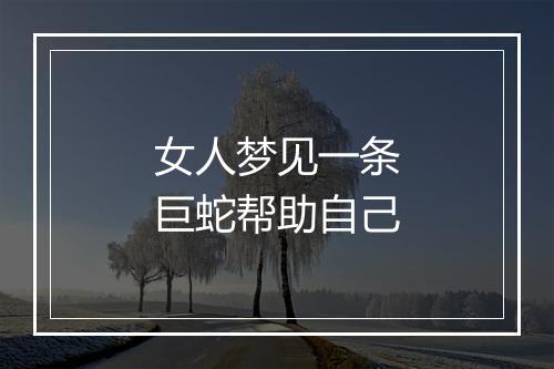 女人梦见一条巨蛇帮助自己