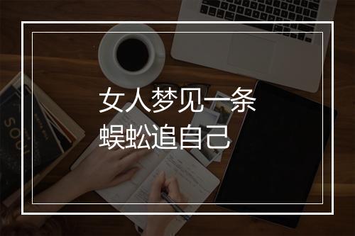 女人梦见一条蜈蚣追自己