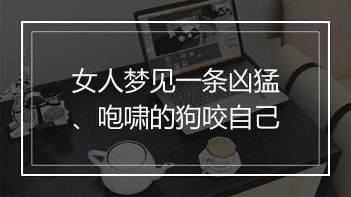 女人梦见一条凶猛、咆啸的狗咬自己