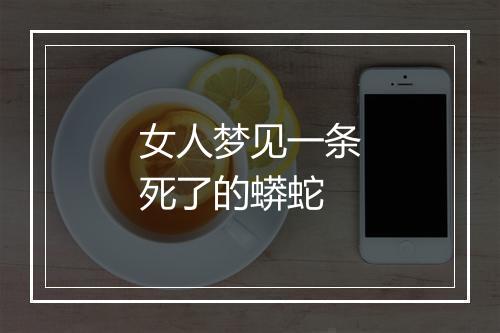 女人梦见一条死了的蟒蛇