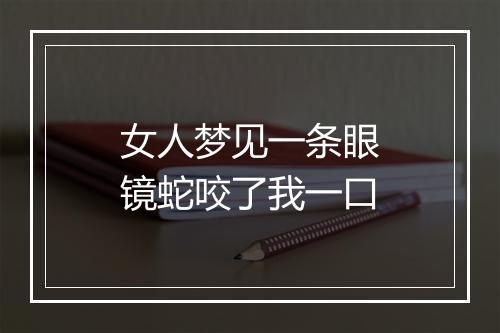 女人梦见一条眼镜蛇咬了我一口