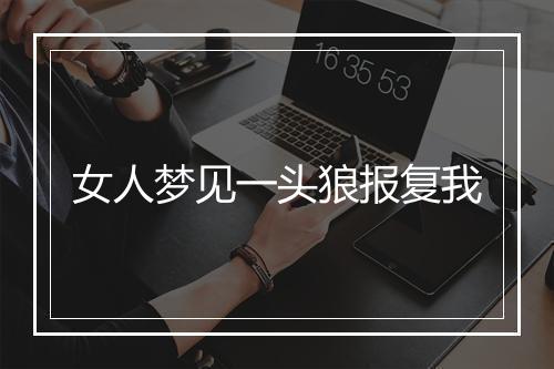 女人梦见一头狼报复我