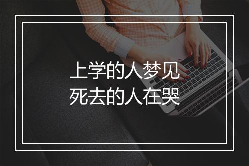 上学的人梦见死去的人在哭