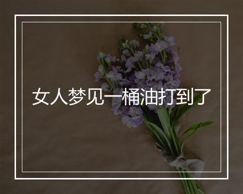 女人梦见一桶油打到了