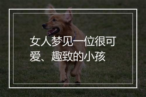 女人梦见一位很可爱、趣致的小孩