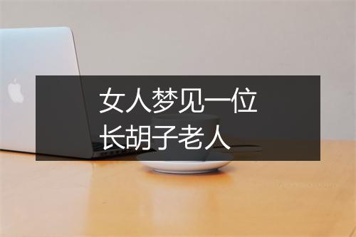 女人梦见一位长胡子老人