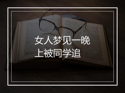 女人梦见一晚上被同学追