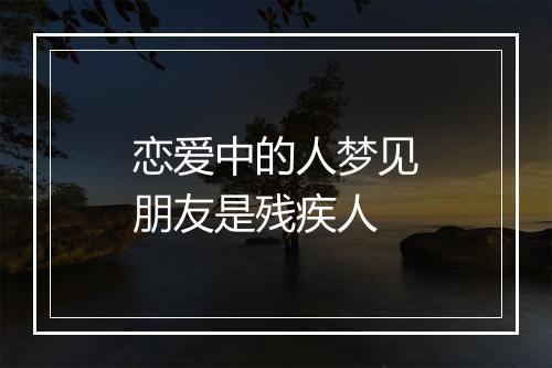 恋爱中的人梦见朋友是残疾人