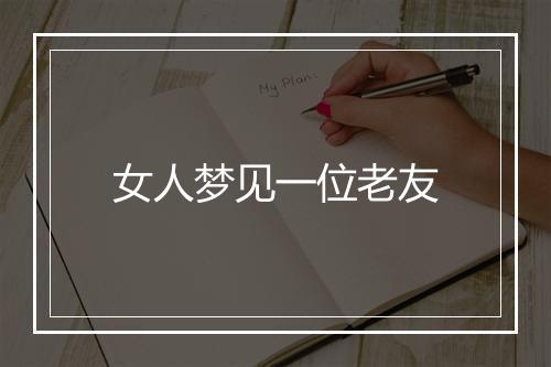 女人梦见一位老友