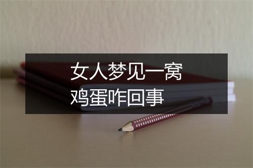 女人梦见一窝鸡蛋咋回事