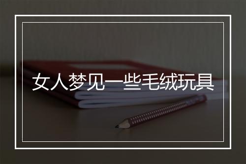 女人梦见一些毛绒玩具