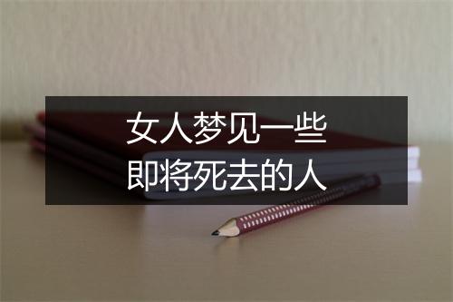 女人梦见一些即将死去的人