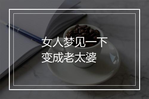 女人梦见一下变成老太婆