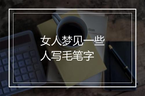 女人梦见一些人写毛笔字