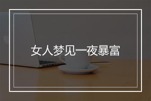 女人梦见一夜暴富