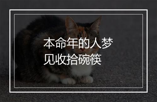 本命年的人梦见收拾碗筷