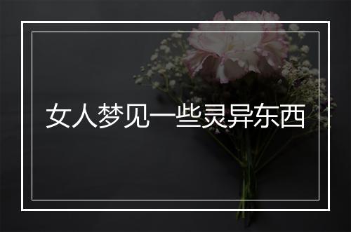 女人梦见一些灵异东西