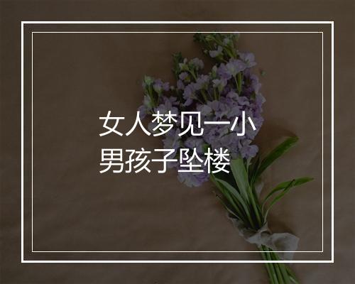 女人梦见一小男孩子坠楼