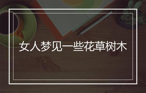 女人梦见一些花草树木