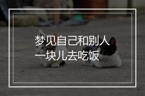 梦见自己和别人一块儿去吃饭