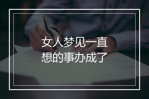 女人梦见一直想的事办成了