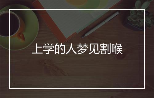 上学的人梦见割喉