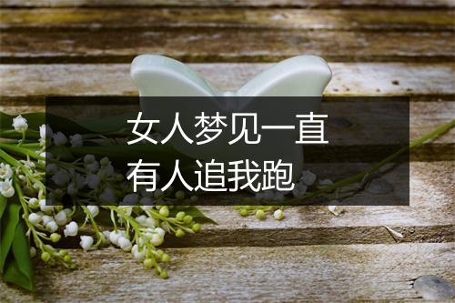 女人梦见一直有人追我跑