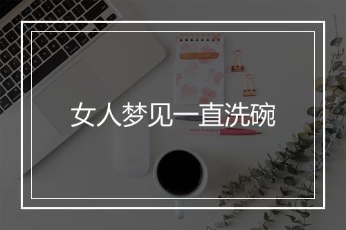 女人梦见一直洗碗