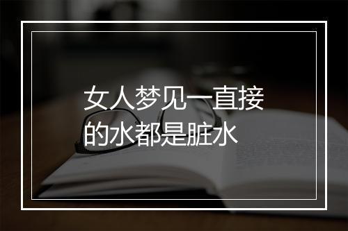 女人梦见一直接的水都是脏水