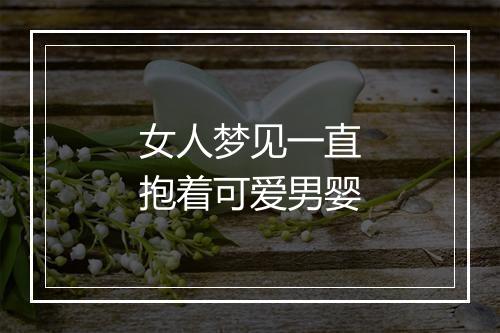 女人梦见一直抱着可爱男婴