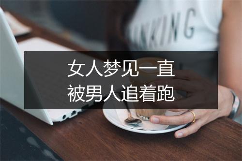 女人梦见一直被男人追着跑