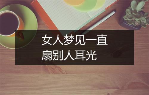 女人梦见一直扇别人耳光