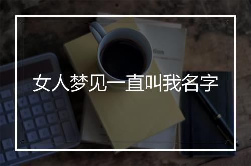 女人梦见一直叫我名字