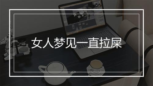 女人梦见一直拉屎