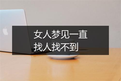 女人梦见一直找人找不到