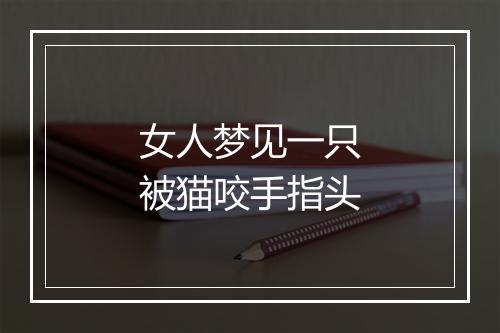 女人梦见一只被猫咬手指头