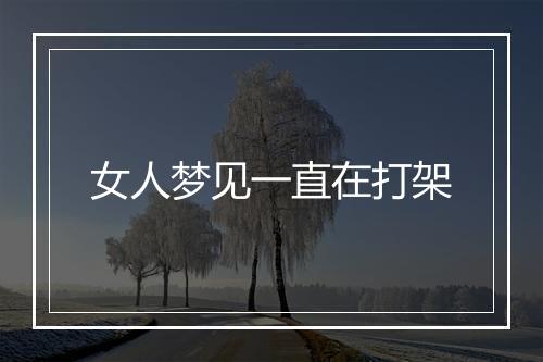 女人梦见一直在打架