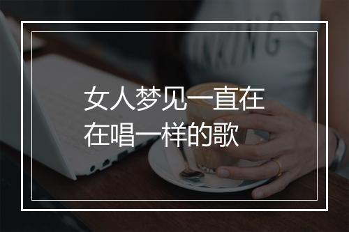 女人梦见一直在在唱一样的歌