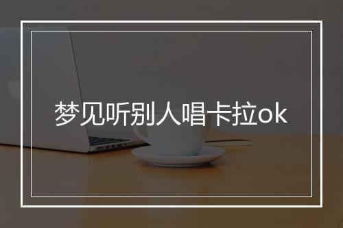 梦见听别人唱卡拉ok