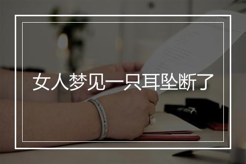 女人梦见一只耳坠断了