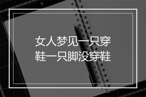 女人梦见一只穿鞋一只脚没穿鞋