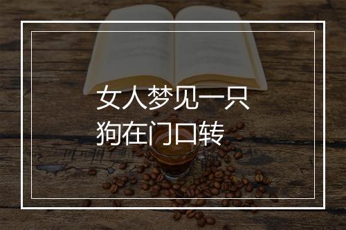 女人梦见一只狗在门口转