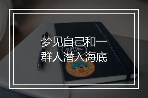 梦见自己和一群人潜入海底