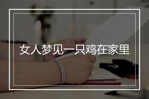 女人梦见一只鸡在家里