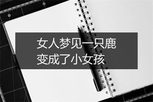 女人梦见一只鹿变成了小女孩